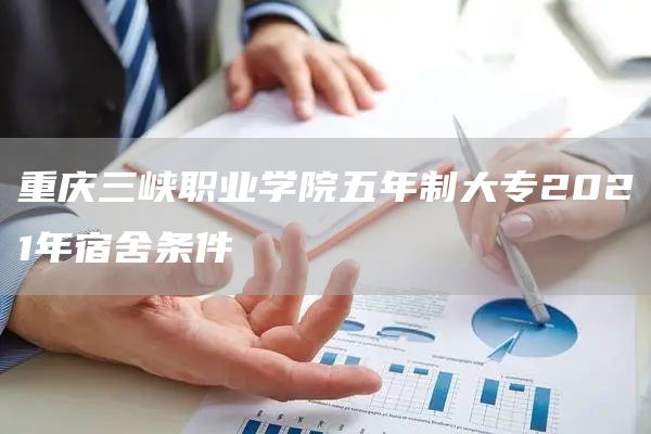 重庆三峡职业学院五年制大专2021年宿舍条件(5)