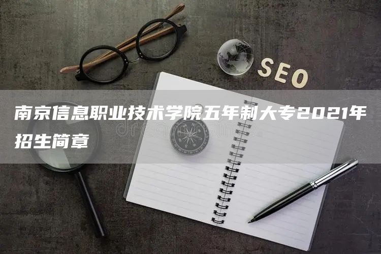 南京信息职业技术学院五年制大专2021年招生简章