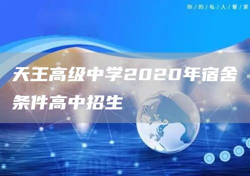 天王高级中学2020年宿舍条件高中招生