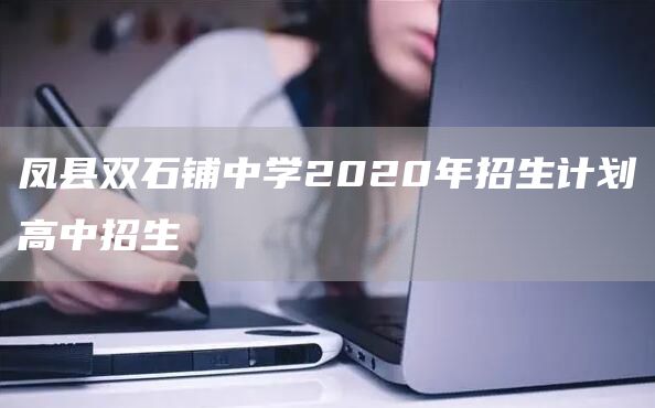 凤县双石铺中学2020年招生计划高中招生