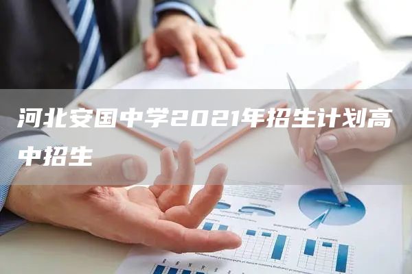 河北安国中学2021年招生计划高中招生