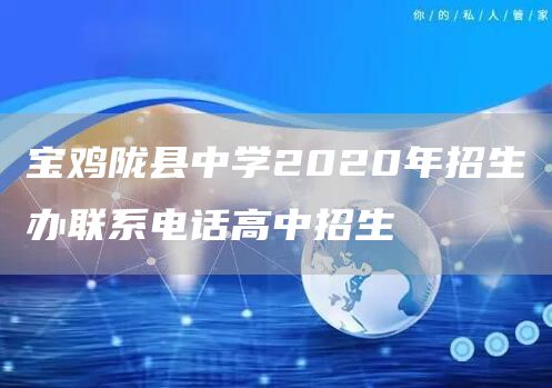 宝鸡陇县中学2020年招生办联系电话高中招生