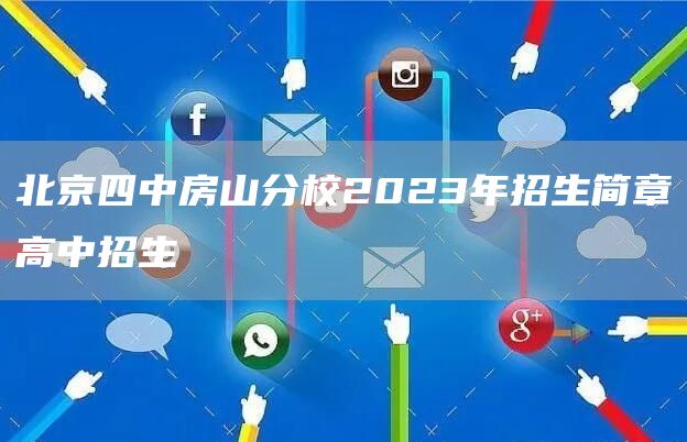 北京四中房山分校2023年招生简章高中招生