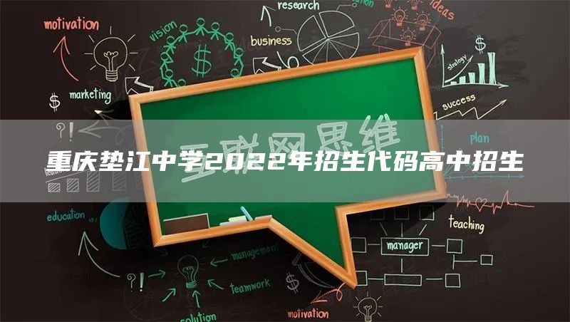 重庆垫江中学2022年招生代码高中招生
