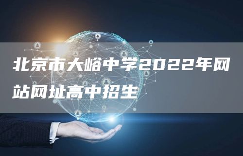 北京市大峪中学2022年网站网址高中招生