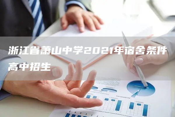 浙江省萧山中学2021年宿舍条件高中招生