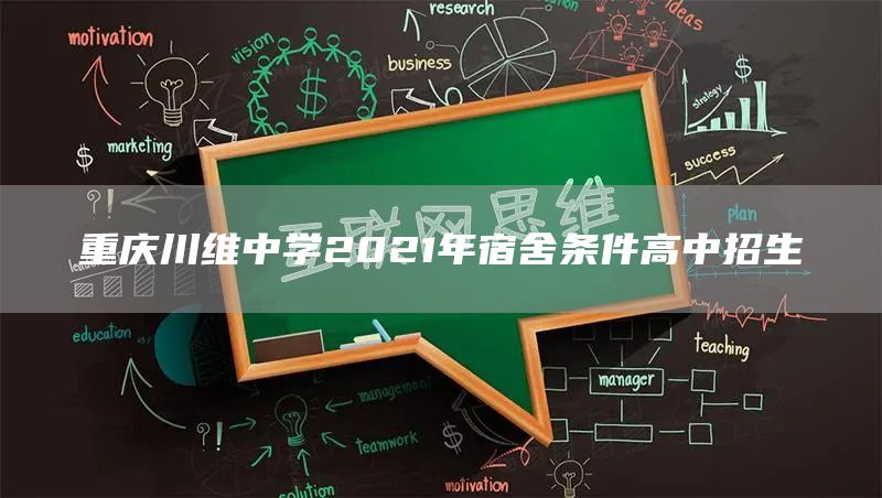 重庆川维中学2021年宿舍条件高中招生