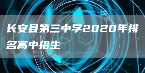 长安县第三中学2020年排名高中招生