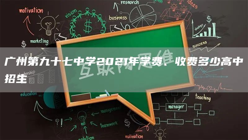 广州第九十七中学2021年学费、收费多少高中招生