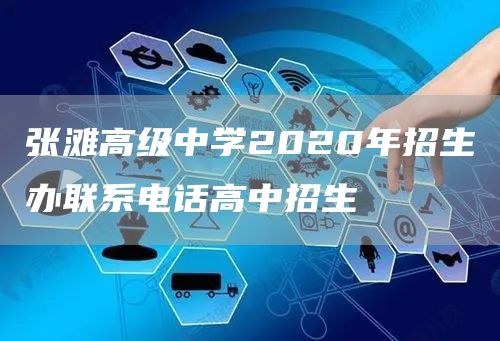 张滩高级中学2020年招生办联系电话高中招生
