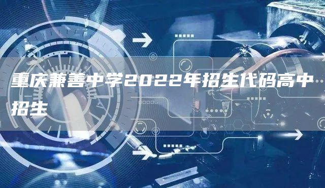 重庆兼善中学2022年招生代码高中招生