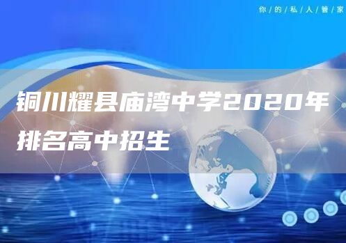 铜川耀县庙湾中学2020年排名高中招生