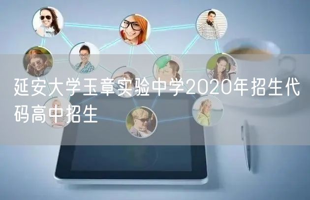 延安大学玉章实验中学2020年招生代码高中招生