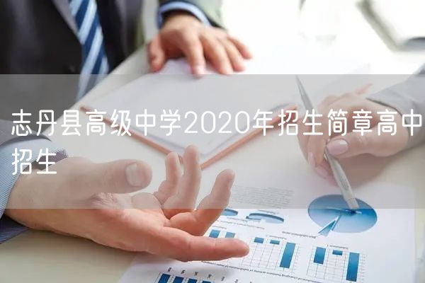 志丹县高级中学2020年招生简章高中招生