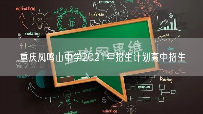 重庆凤鸣山中学2021年招生计划高中招生