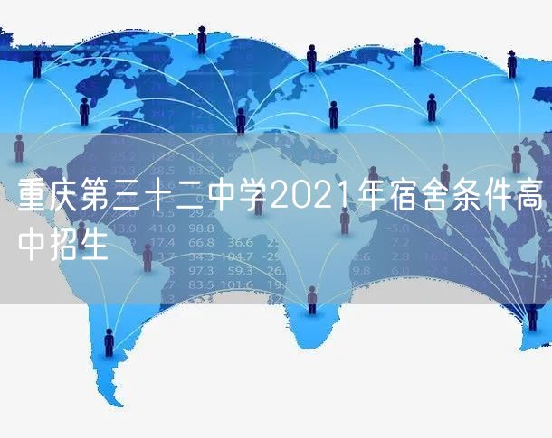 重庆第三十二中学2021年宿舍条件高中招生