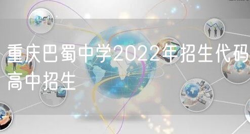 重庆巴蜀中学2022年招生代码高中招生