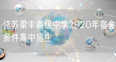 江苏梁丰高级中学2020年宿舍条件高中招生