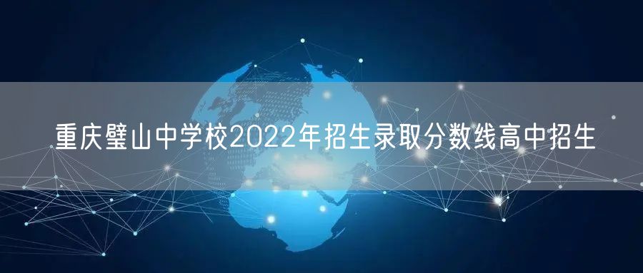 重庆璧山中学校2022年招生录取分数线高中招生