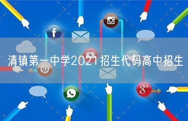 清镇第一中学2021招生代码高中招生