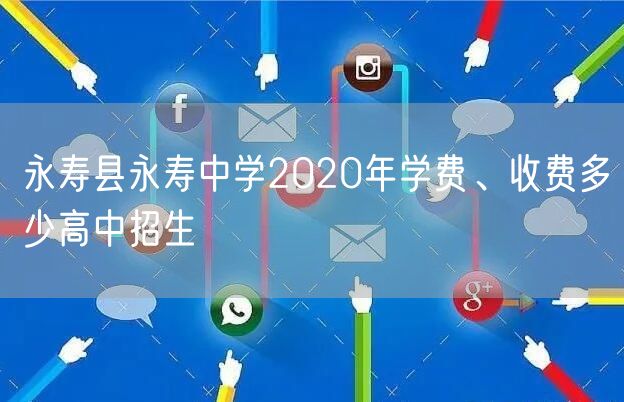永寿县永寿中学2020年学费、收费多少高中招生