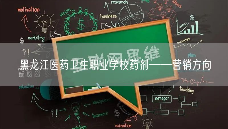 黑龙江医药卫生职业学校药剂——营销方向
