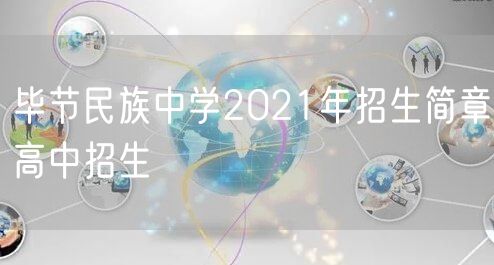 毕节民族中学2021年招生简章高中招生