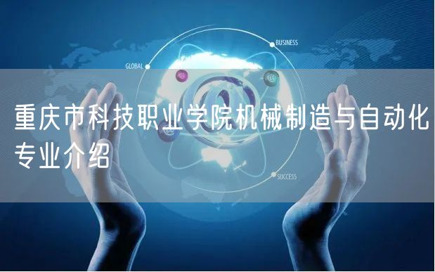 重庆市科技职业学院机械制造与自动化专业介绍