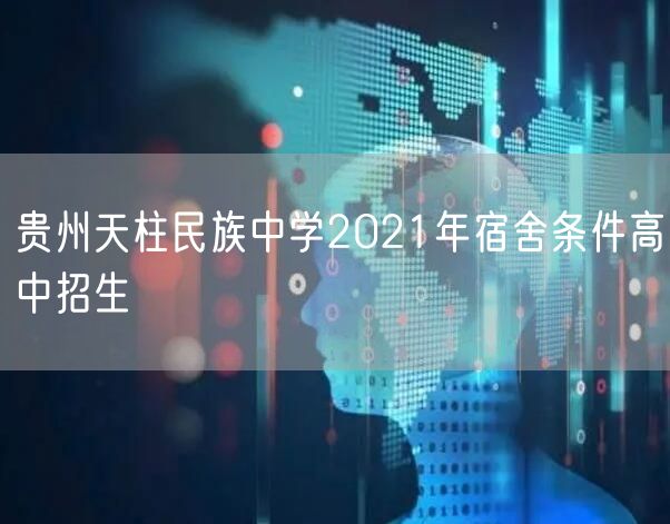贵州天柱民族中学2021年宿舍条件高中招生
