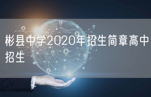 彬县中学2020年招生简章高中招生