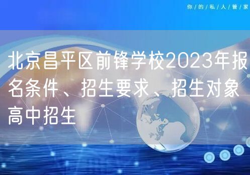 北京昌平区前锋学校2023年报名条件、招生要求、招生对象高中招生