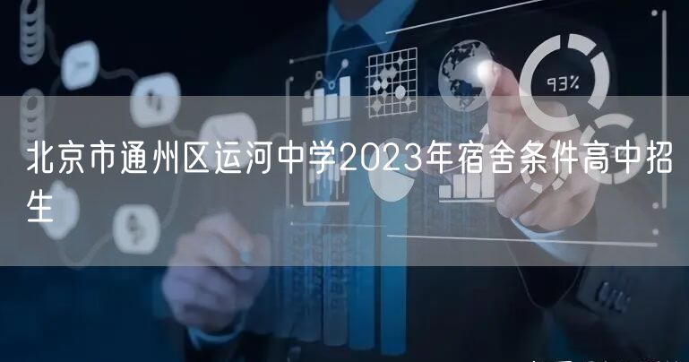 北京市通州区运河中学2023年宿舍条件高中招生