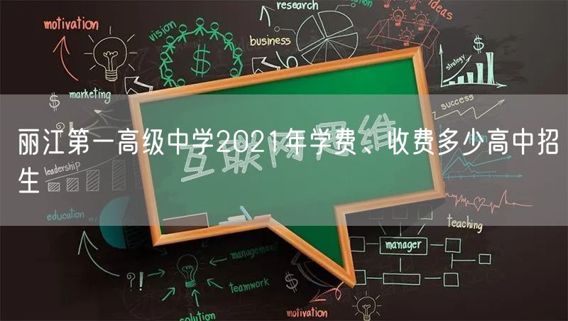 丽江第一高级中学2021年学费、收费多少高中招生