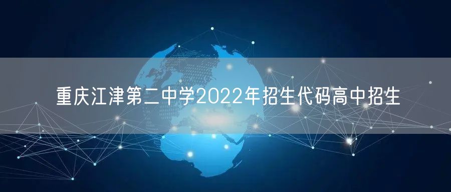 重庆江津第二中学2022年招生代码高中招生
