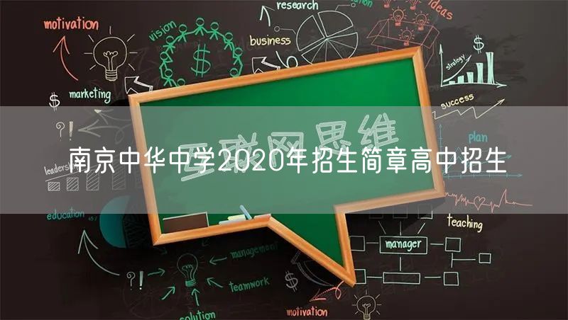 南京中华中学2020年招生简章高中招生