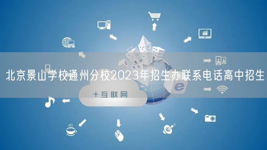 北京景山学校通州分校2023年招生办联系电话高中招生
