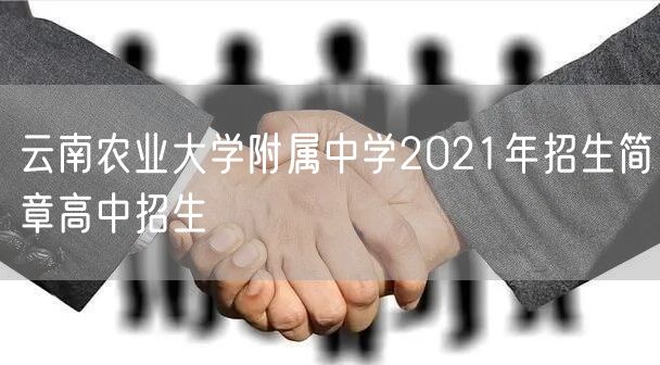 云南农业大学附属中学2021年招生简章高中招生