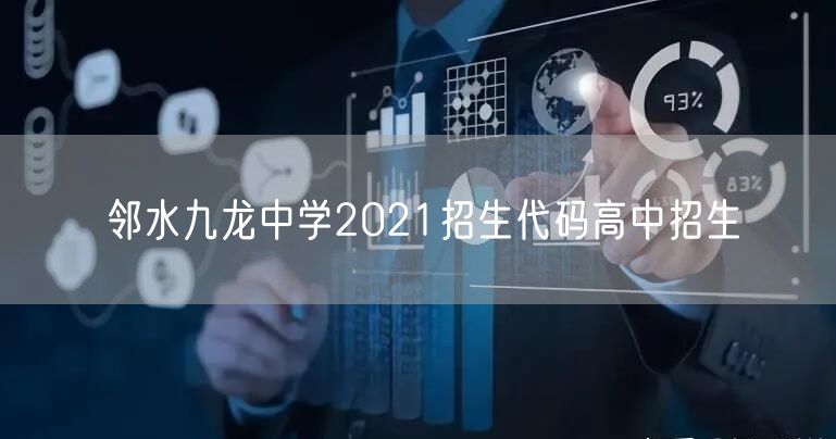 邻水九龙中学2021招生代码高中招生