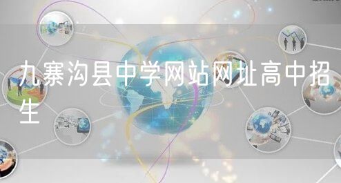 九寨沟县中学网站网址高中招生