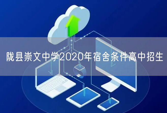 陇县崇文中学2020年宿舍条件高中招生