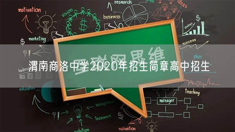 渭南商洛中学2020年招生简章高中招生