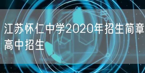 江苏怀仁中学2020年招生简章高中招生