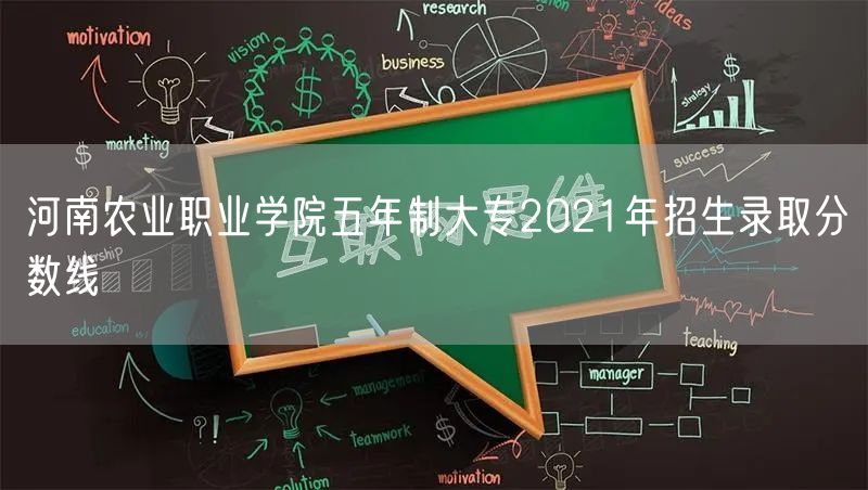 河南农业职业学院五年制大专2021年招生录取分数线