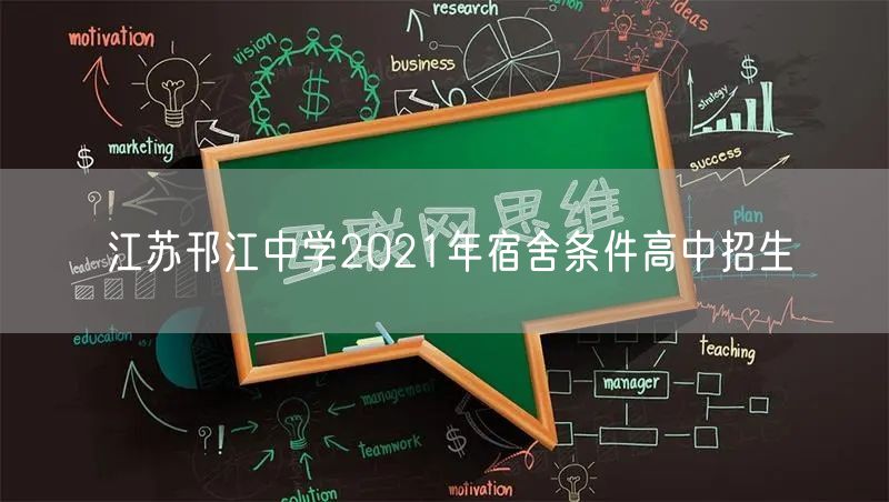 江苏邗江中学2021年宿舍条件高中招生