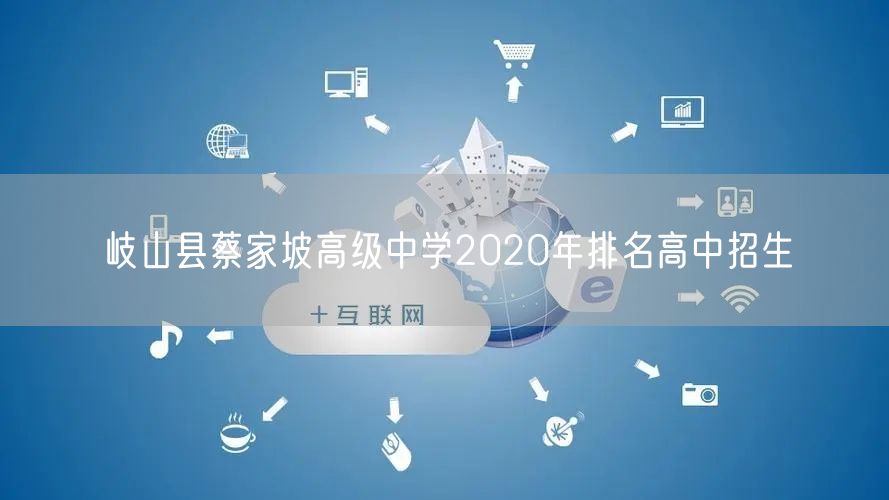 岐山县蔡家坡高级中学2020年排名高中招生