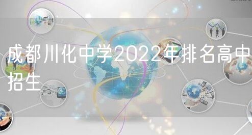 成都川化中学2022年排名高中招生