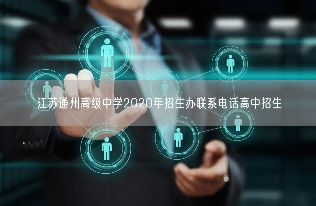 江苏通州高级中学2020年招生办联系电话高中招生