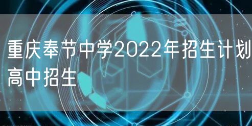 重庆奉节中学2022年招生计划高中招生