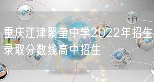 重庆江津聚奎中学2022年招生录取分数线高中招生