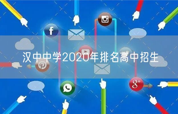 汉中中学2020年排名高中招生